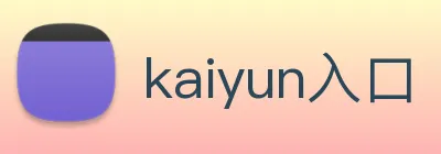 kaiyun入口 Logo